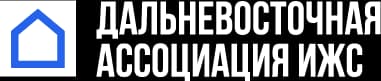Дальневосточная ассоциация ИЖС