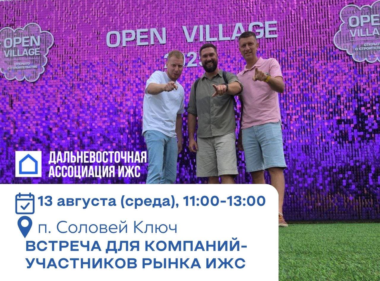 Мы в Дальневосточной Ассоциации ИЖС планировали в августе уйти на каникулы. Но появился отличный повод встретиться!