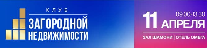 Заседание Загородного Клуба в рамках Всероссийского Жилищного конгресса в Сочи. Тема: 2025 год для загородного рынка: как выжить девелоперам, риэлторам, строителям?