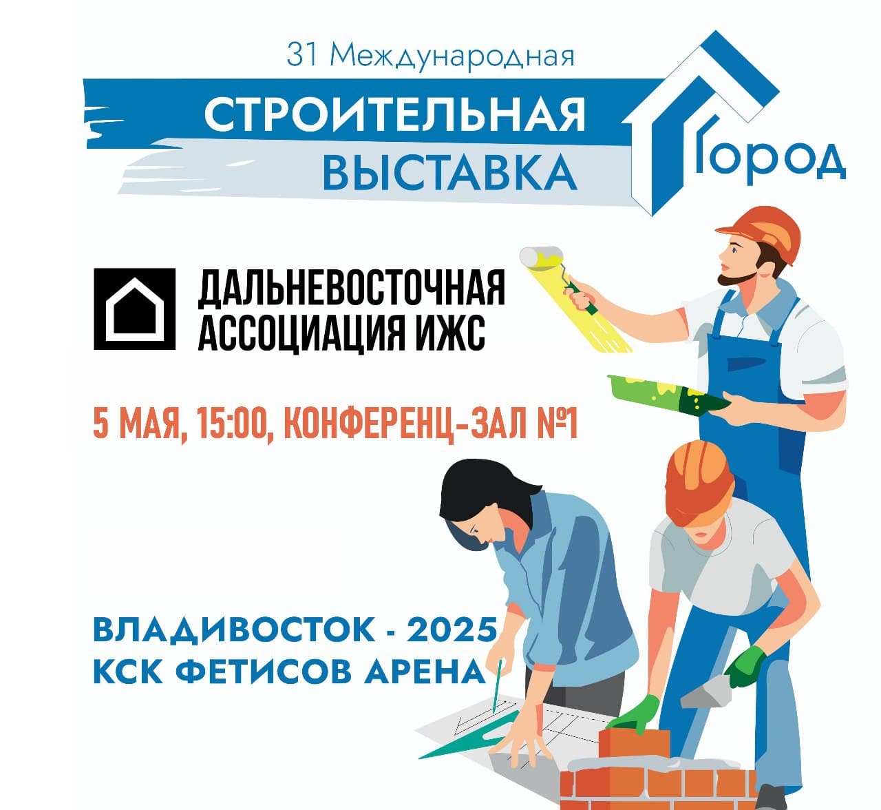 Приглашаем на встречу Дальневосточной Ассоциации ИЖС в рамках 31-й Международной строительной выставки «Город». 