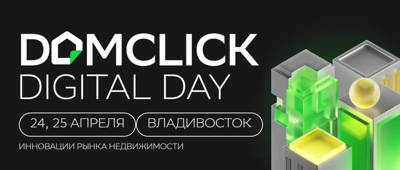 Domclick Digital Day пройдет во Владивостоке! 