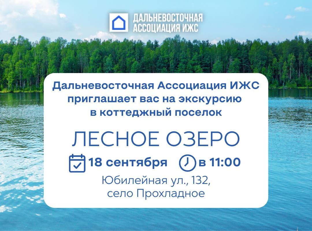 ДВАИЖС приглашает на встречу в коттеджный посёлок "Лесное озеро"